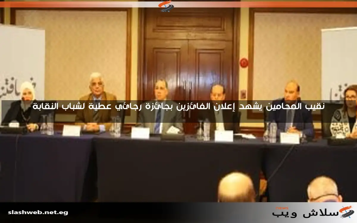 نقيب المحامين يشهد إعلان الفائزين بجائزة رجائي عطية لشباب النقابة