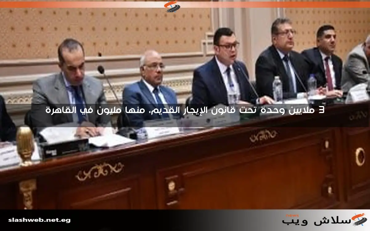 لجنة الإسكان بمجلس النواب تكشف أن 82% من وحدات الإيجار القديم تتركز في أربع محافظات فقط