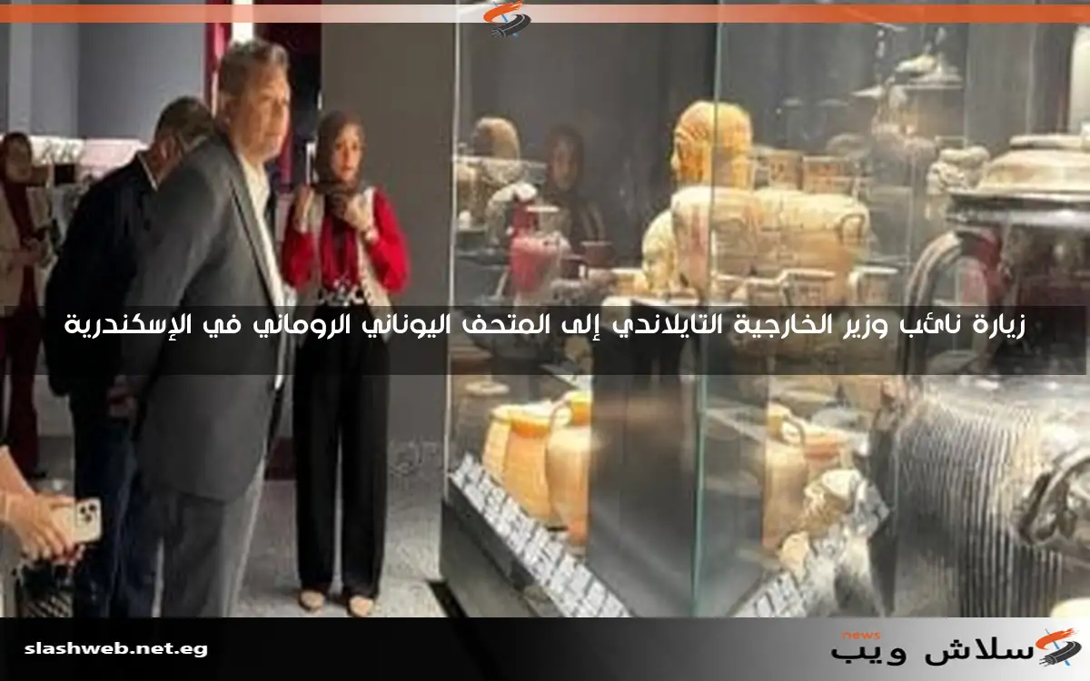 زيارة نائب وزير الخارجية التايلاندي إلى المتحف اليوناني الروماني في الإسكندرية
