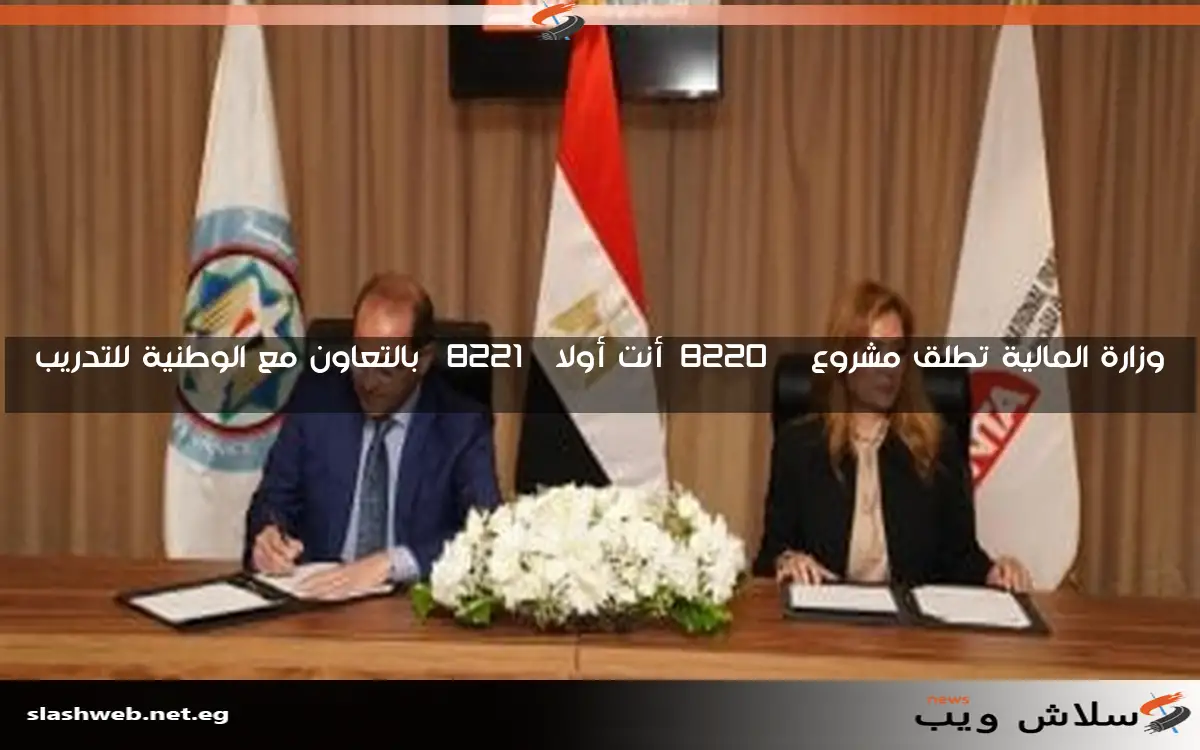 وزارة المالية تطلق مشروع “أنت أولا” بالتعاون مع الوطنية للتدريب