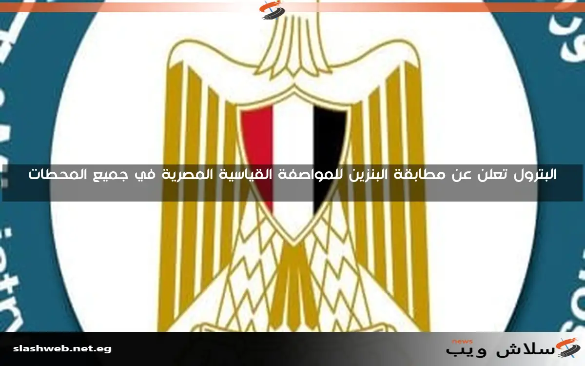 البترول تعلن عن مطابقة البنزين للمواصفة القياسية المصرية في جميع المحطات