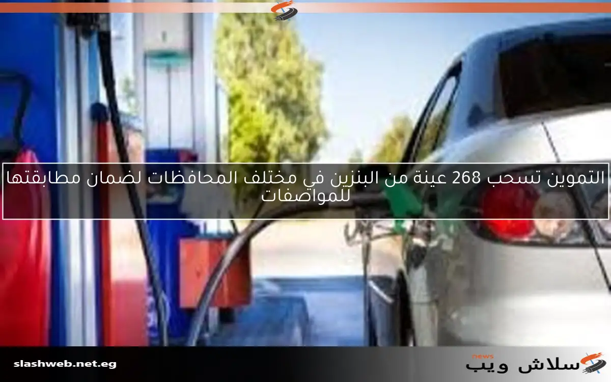 التموين تسحب 268 عينة من البنزين في مختلف المحافظات لضمان مطابقتها للمواصفات