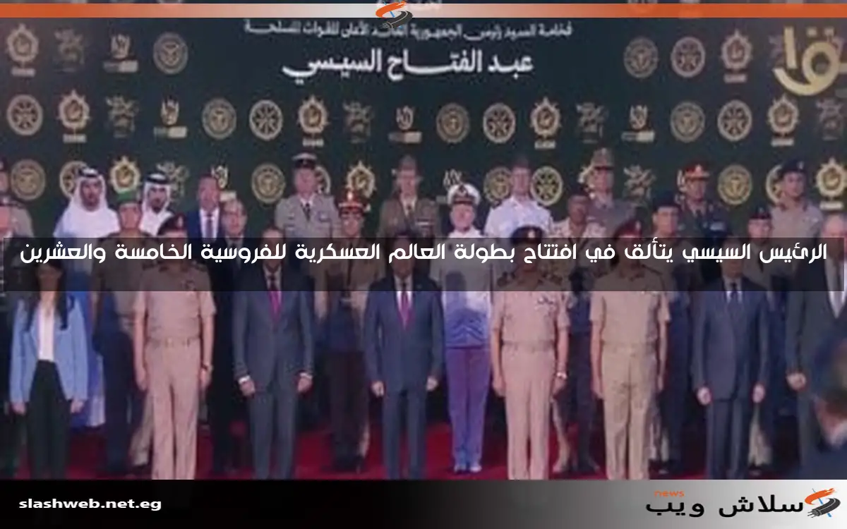 الرئيس السيسي يتألق في افتتاح بطولة العالم العسكرية للفروسية الخامسة والعشرين
