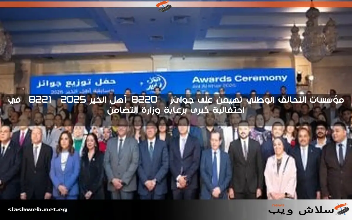 مؤسسات التحالف الوطني تهيمن على جوائز “أهل الخير 2025” في احتفالية كبرى برعاية وزارة التضامن