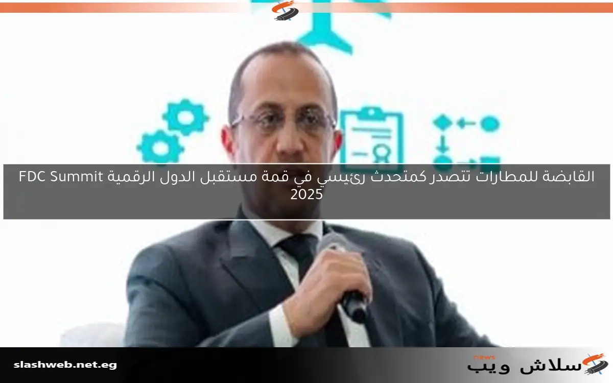 القابضة للمطارات تتصدر كمتحدث رئيسي في قمة مستقبل الدول الرقمية FDC Summit 2025