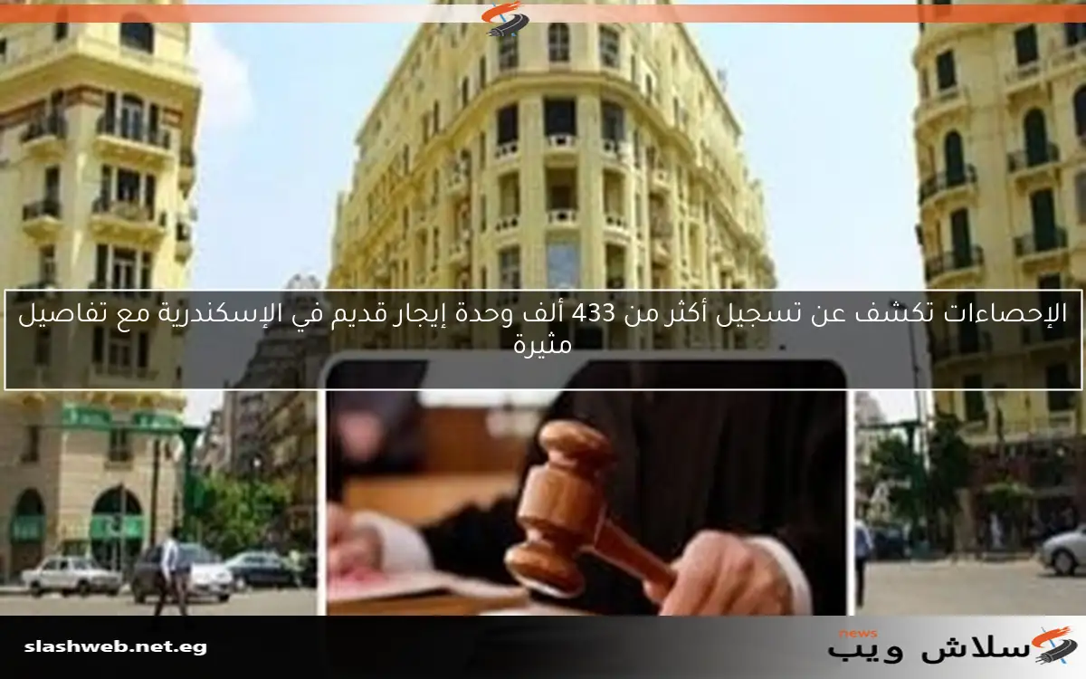 الإحصاءات تكشف عن تسجيل أكثر من 433 ألف وحدة إيجار قديم في الإسكندرية مع تفاصيل مثيرة