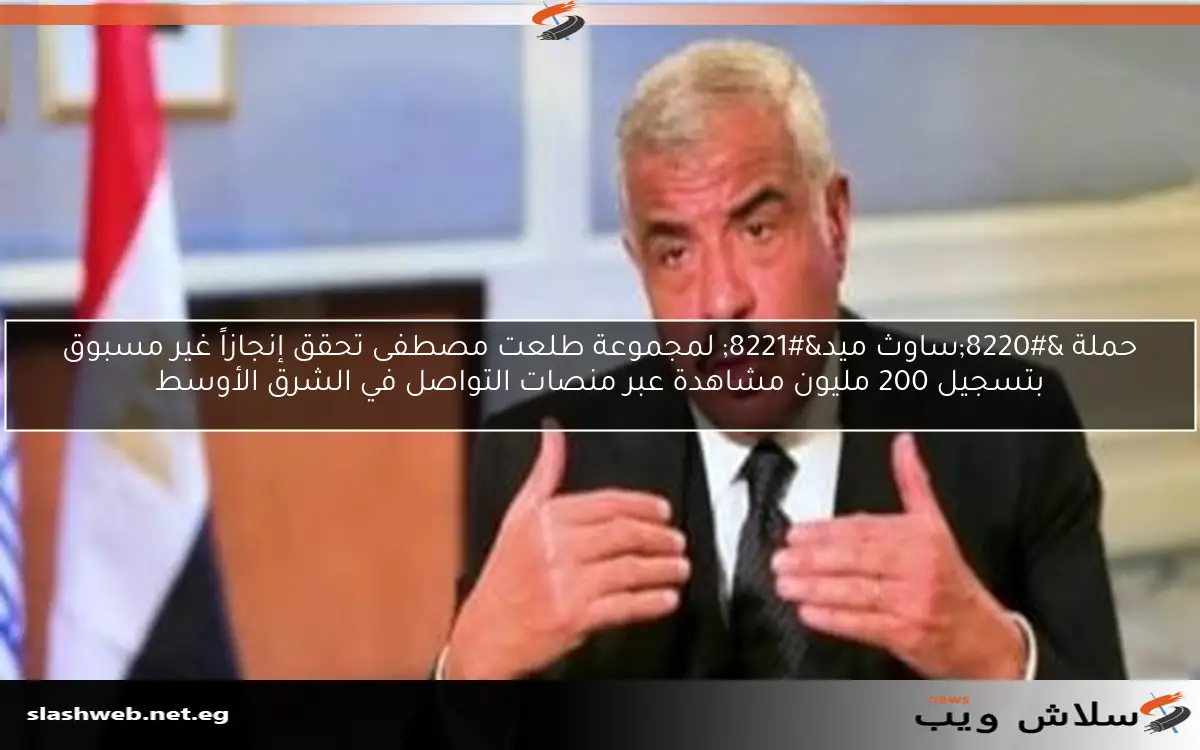 حملة “ساوث ميد” لمجموعة طلعت مصطفى تحقق إنجازاً غير مسبوق بتسجيل 200 مليون مشاهدة عبر منصات التواصل في الشرق الأوسط
