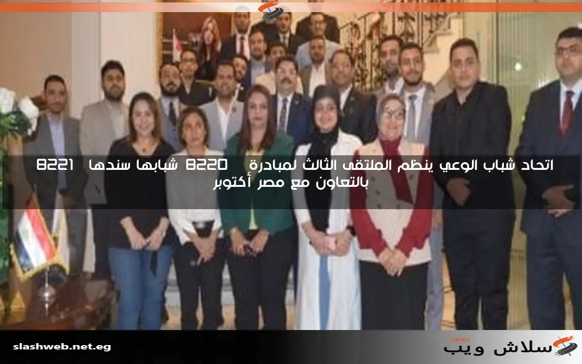 اتحاد شباب الوعي ينظم الملتقى الثالث لمبادرة “شبابها سندها” بالتعاون مع مصر أكتوبر