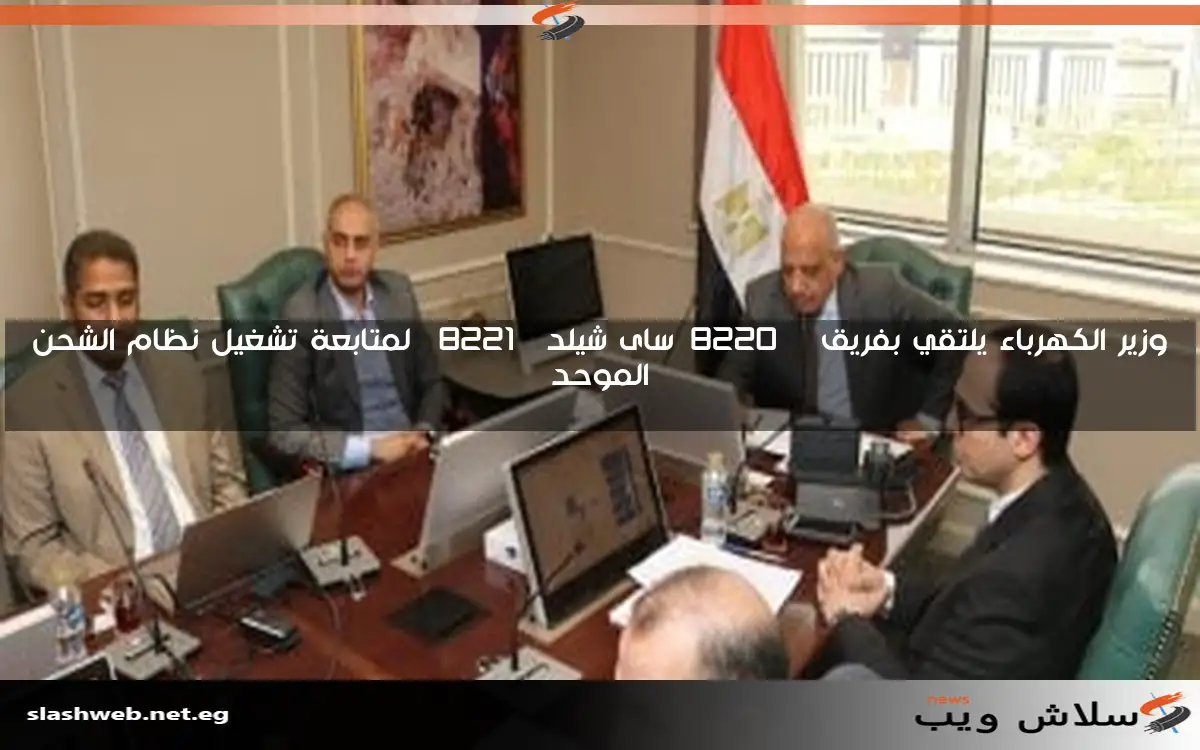 وزير الكهرباء يلتقي بفريق “ساى شيلد” لمتابعة تشغيل نظام الشحن الموحد