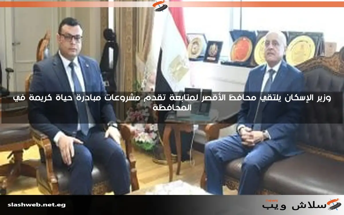 وزير الإسكان يلتقي محافظ الأقصر لمتابعة تقدم مشروعات مبادرة حياة كريمة في المحافظة