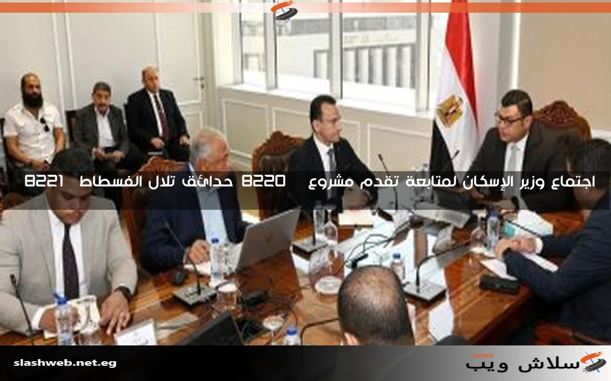 اجتماع وزير الإسكان لمتابعة تقدم مشروع “حدائق تلال الفسطاط”