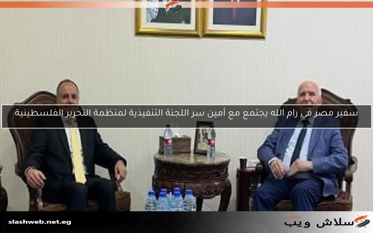 سفير مصر في رام الله يجتمع مع أمين سر اللجنة التنفيذية لمنظمة التحرير الفلسطينية