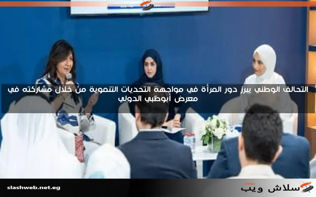 التحالف الوطني يبرز دور المرأة في مواجهة التحديات التنموية من خلال مشاركته في معرض أبوظبي الدولي