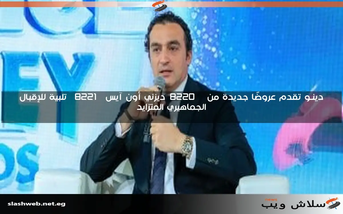 دينـو تقدم عروضًا جديدة من “ديزني أون آيس” تلبية للإقبال الجماهيري المتزايد
