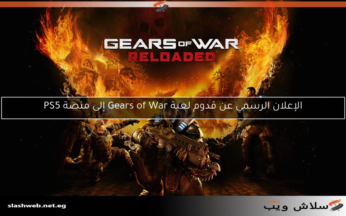 الإعلان الرسمي عن قدوم لعبة Gears of War إلى منصة PS5