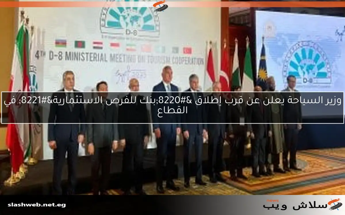 وزير السياحة يعلن عن قرب إطلاق “بنك للفرص الاستثمارية” في القطاع