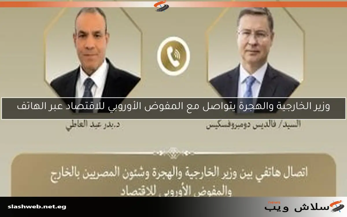 وزير الخارجية والهجرة يتواصل مع المفوض الأوروبي للاقتصاد عبر الهاتف