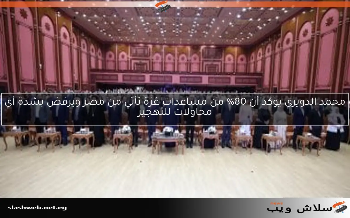 محمد الدويري يؤكد أن 80% من مساعدات غزة تأتي من مصر ويرفض بشدة أي محاولات للتهجير
