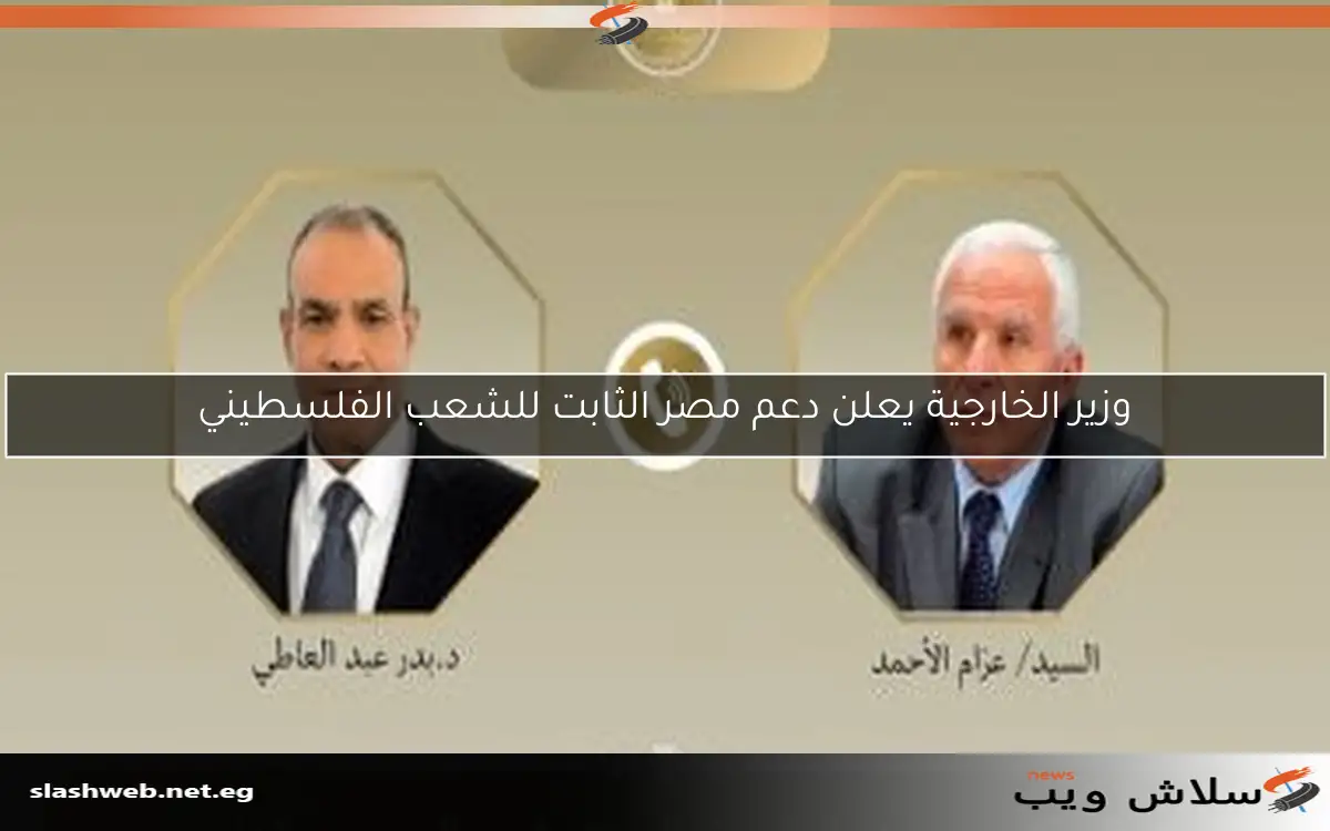 وزير الخارجية يعلن دعم مصر الثابت للشعب الفلسطيني