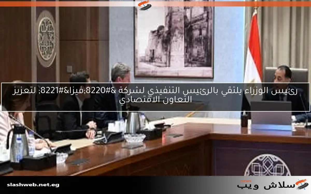 رئيس الوزراء يلتقي بالرئيس التنفيذي لشركة “فيزا” لتعزيز التعاون الاقتصادي