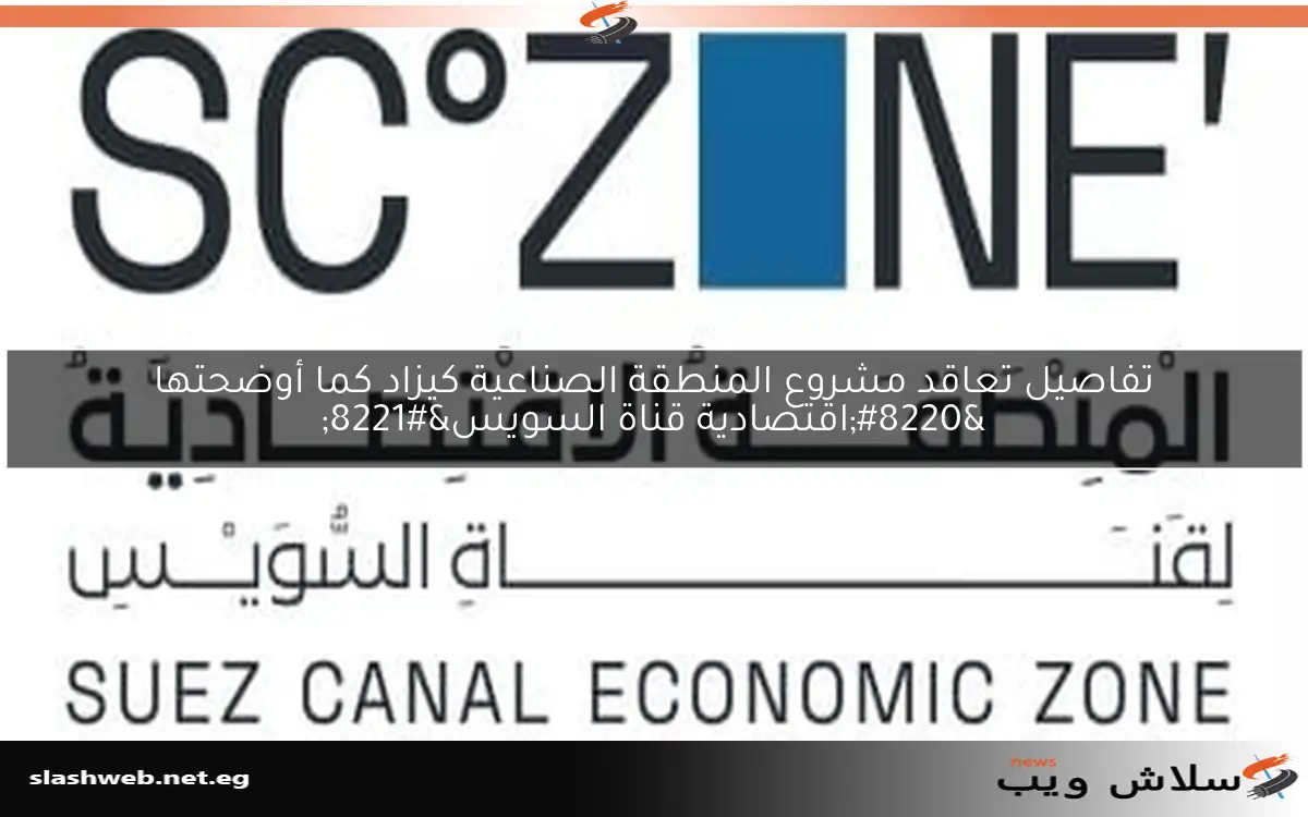 تفاصيل تعاقد مشروع المنطقة الصناعية كيزاد كما أوضحتها “اقتصادية قناة السويس”
