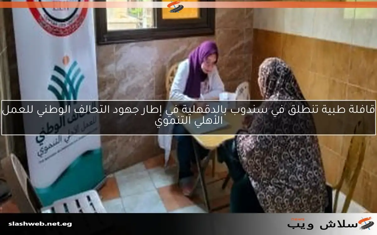 قافلة طبية تنطلق في سندوب بالدقهلية في إطار جهود التحالف الوطني للعمل الأهلي التنموي