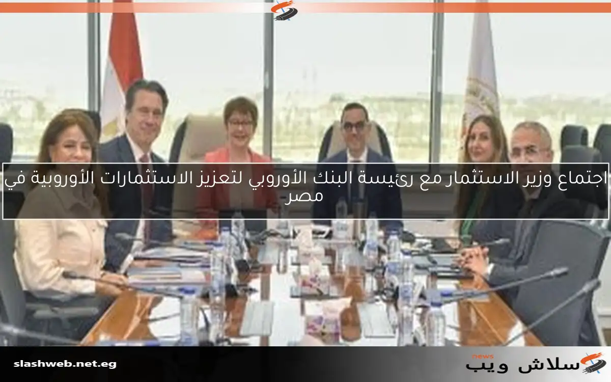 اجتماع وزير الاستثمار مع رئيسة البنك الأوروبي لتعزيز الاستثمارات الأوروبية في مصر