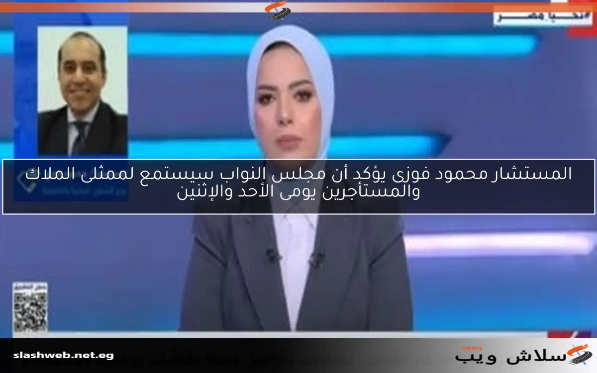 المستشار محمود فوزى يؤكد أن مجلس النواب سيستمع لممثلى الملاك والمستأجرين يومى الأحد والإثنين