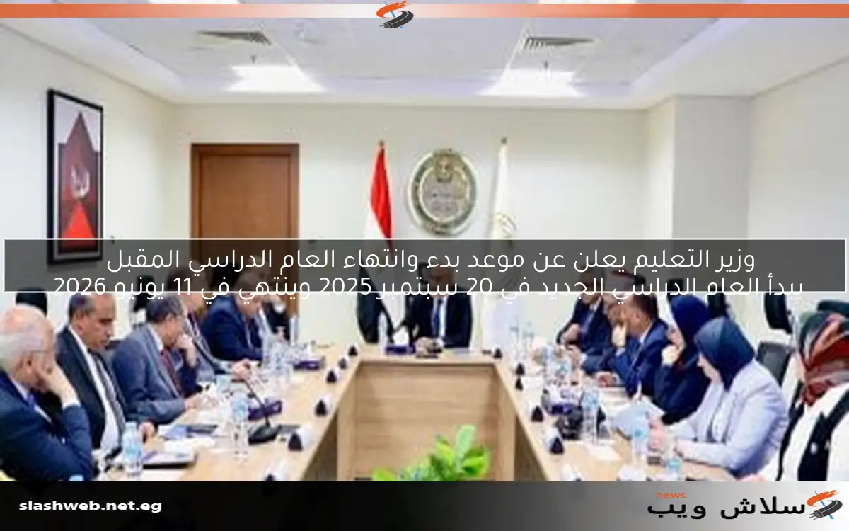 وزير التعليم يعلن عن موعد بدء وانتهاء العام الدراسي المقبل
يبدأ العام الدراسي الجديد في 20 سبتمبر 2025 وينتهي في 11 يونيو 2026.