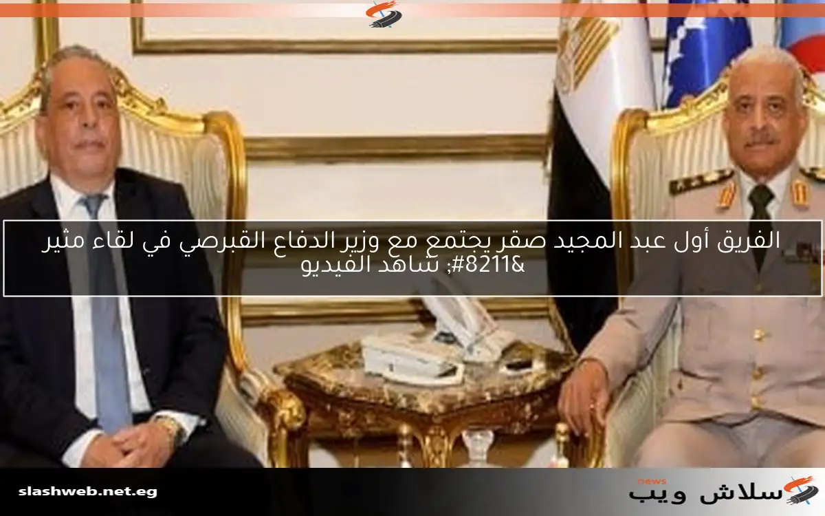 الفريق أول عبد المجيد صقر يجتمع مع وزير الدفاع القبرصي في لقاء مثير – شاهد الفيديو