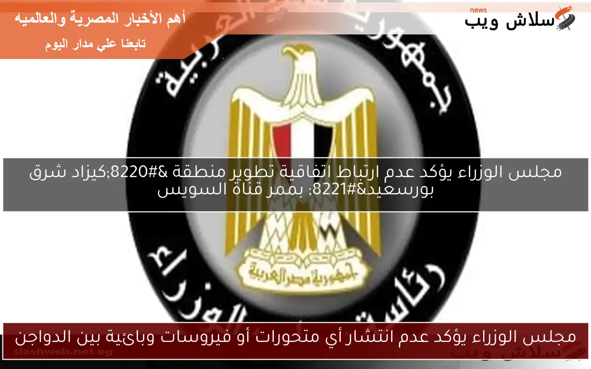 مجلس الوزراء يؤكد عدم انتشار أي متحورات أو فيروسات وبائية بين الدواجن