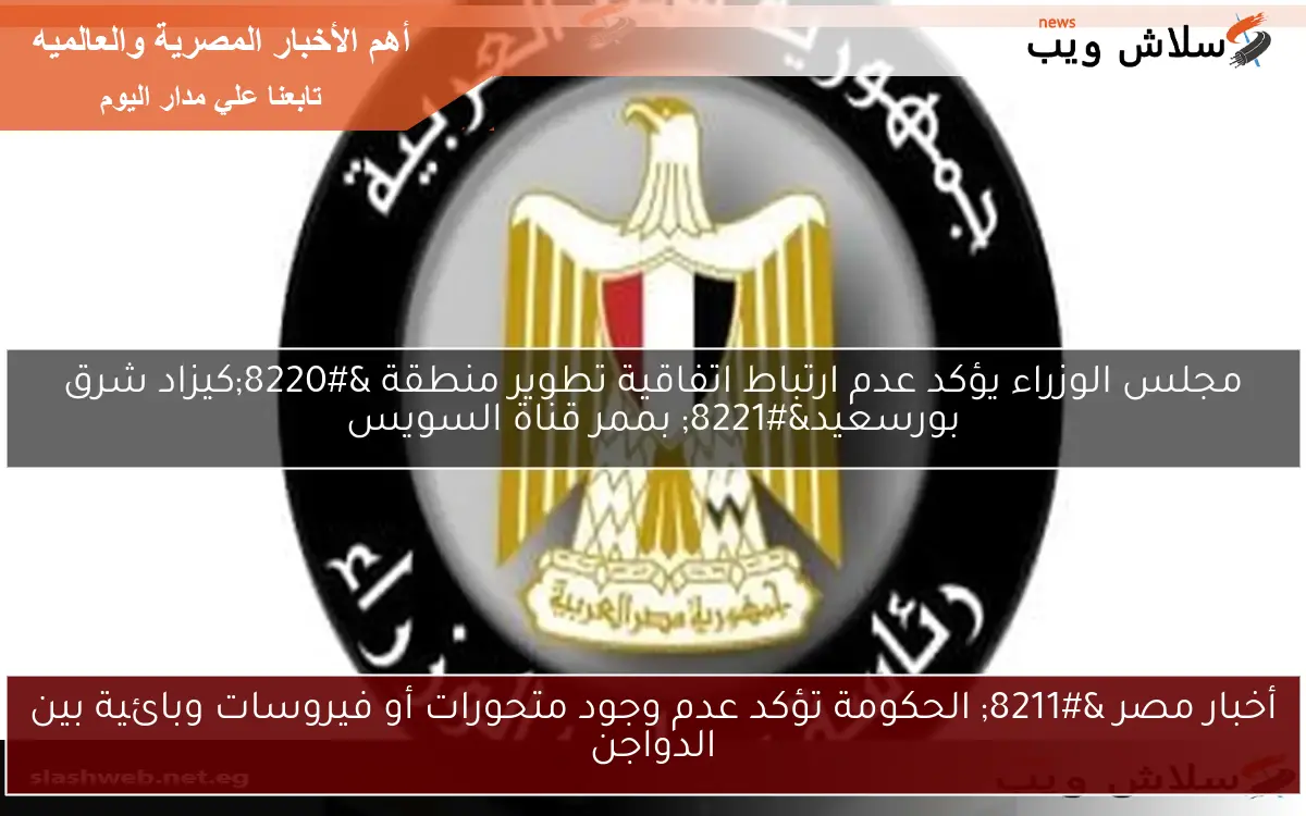 أخبار مصر – الحكومة تؤكد عدم وجود متحورات أو فيروسات وبائية بين الدواجن