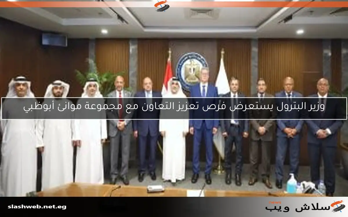 وزير البترول يستعرض فرص تعزيز التعاون مع مجموعة موانئ أبوظبي