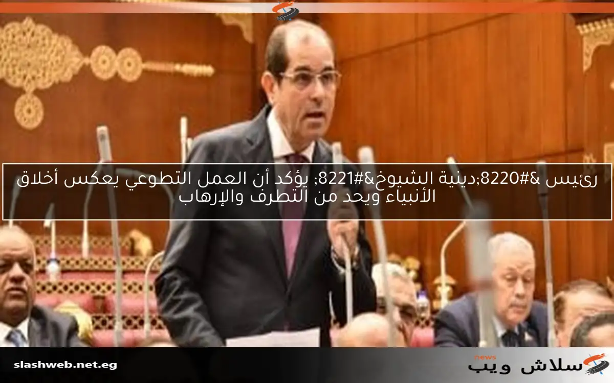 رئيس “دينية الشيوخ” يؤكد أن العمل التطوعي يعكس أخلاق الأنبياء ويحد من التطرف والإرهاب