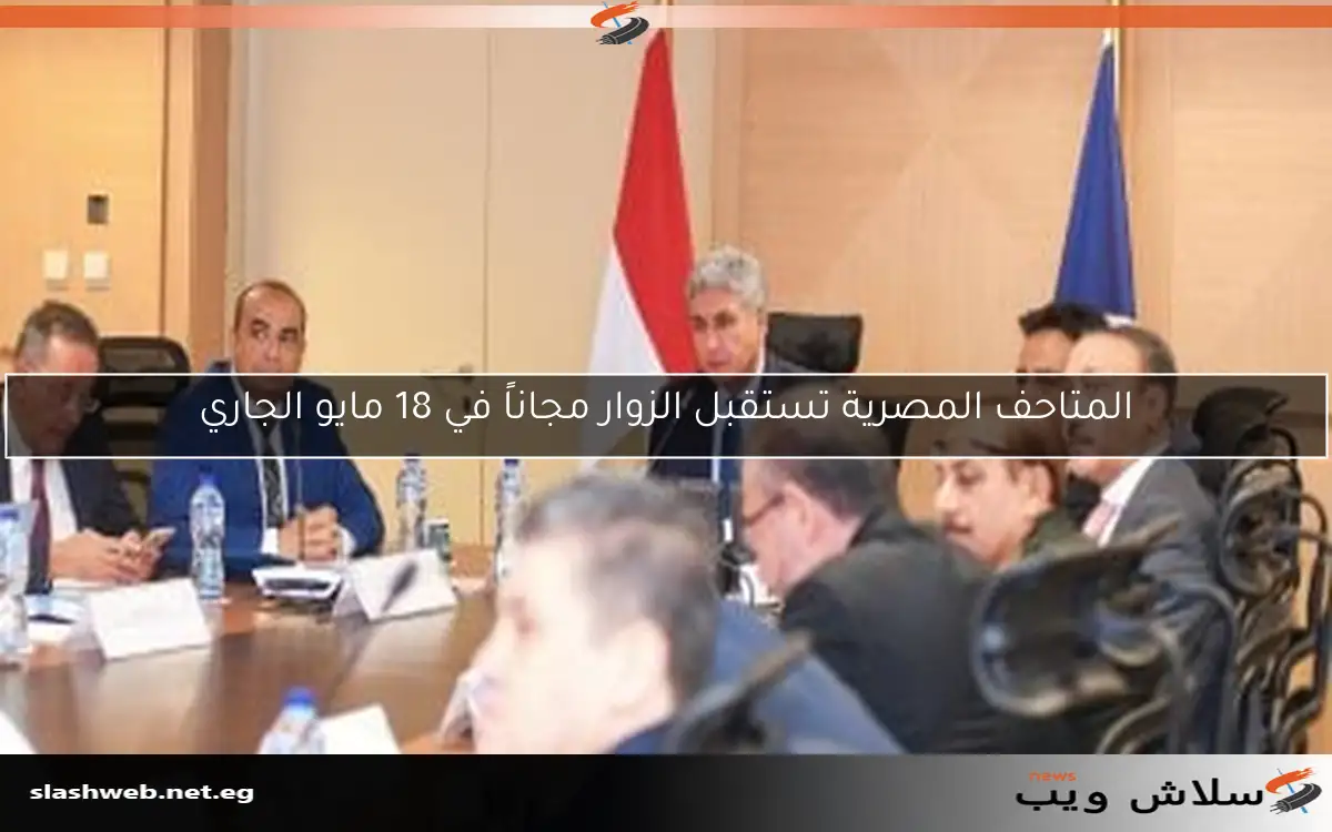 المتاحف المصرية تستقبل الزوار مجاناً في 18 مايو الجاري