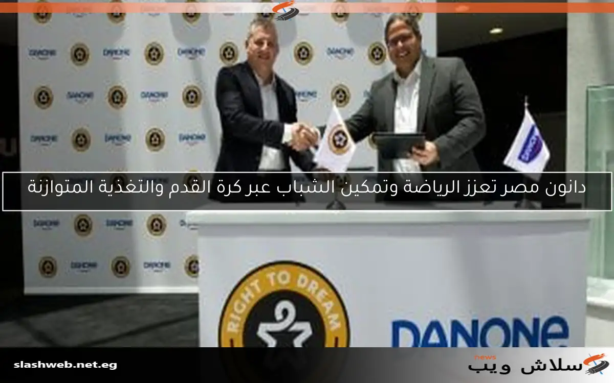 دانون مصر تعزز الرياضة وتمكين الشباب عبر كرة القدم والتغذية المتوازنة