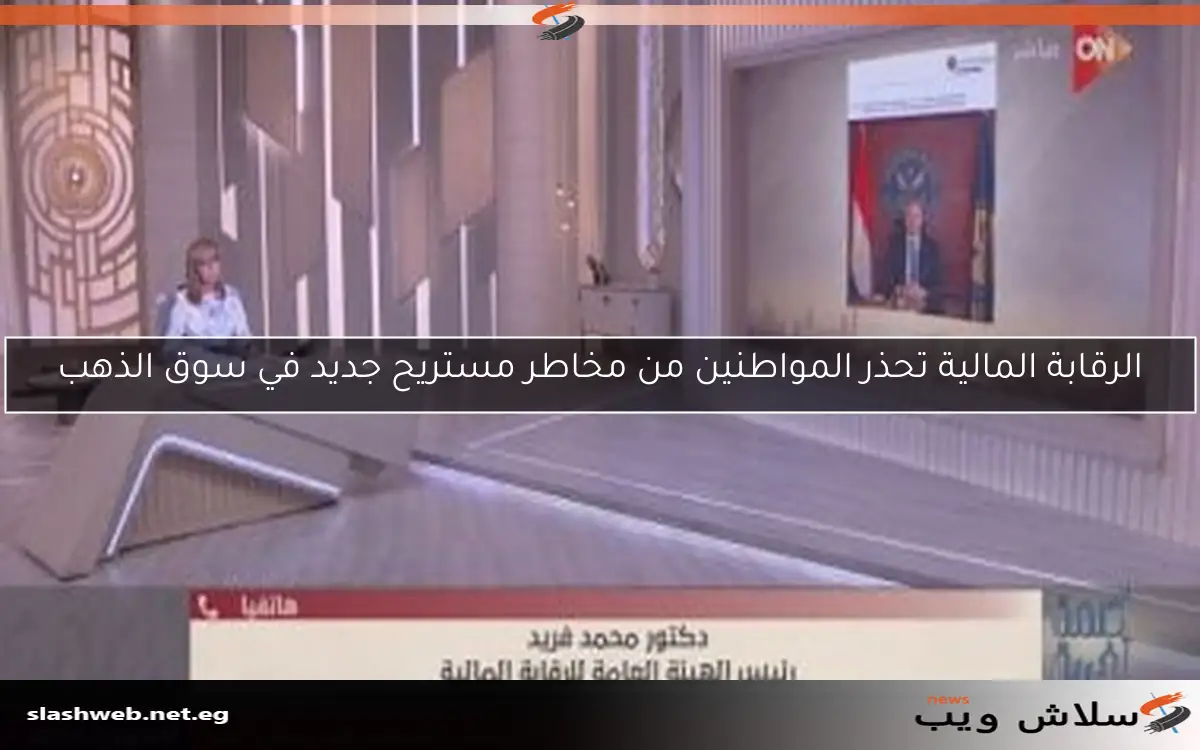 الرقابة المالية تحذر المواطنين من مخاطر مستريح جديد في سوق الذهب