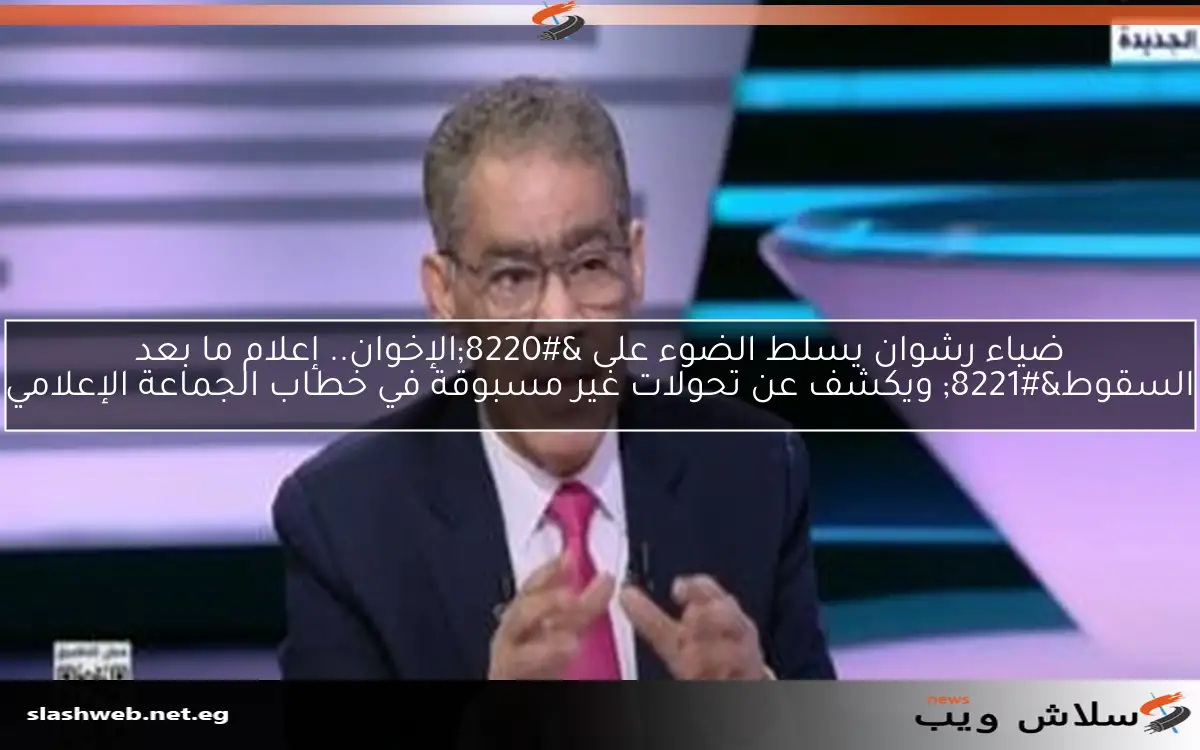 ضياء رشوان يسلط الضوء على “الإخوان.. إعلام ما بعد السقوط” ويكشف عن تحولات غير مسبوقة في خطاب الجماعة الإعلامي