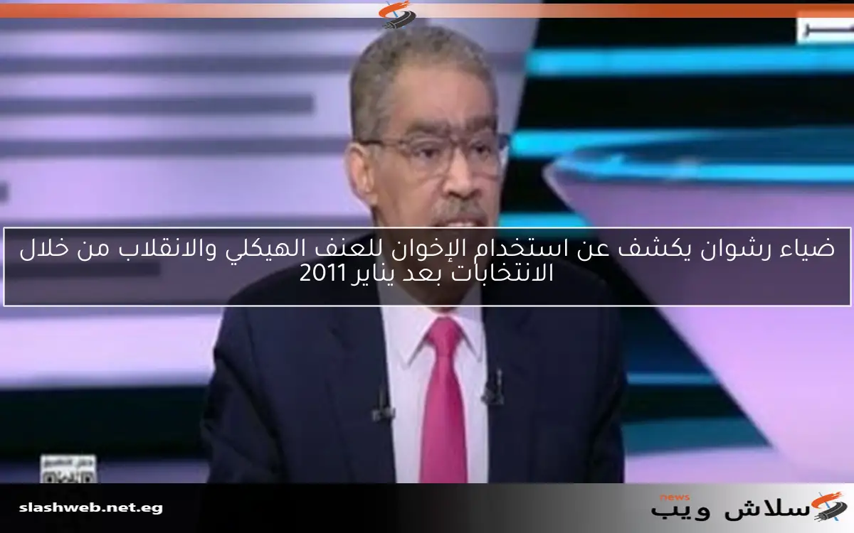 ضياء رشوان يكشف عن استخدام الإخوان للعنف الهيكلي والانقلاب من خلال الانتخابات بعد يناير 2011
