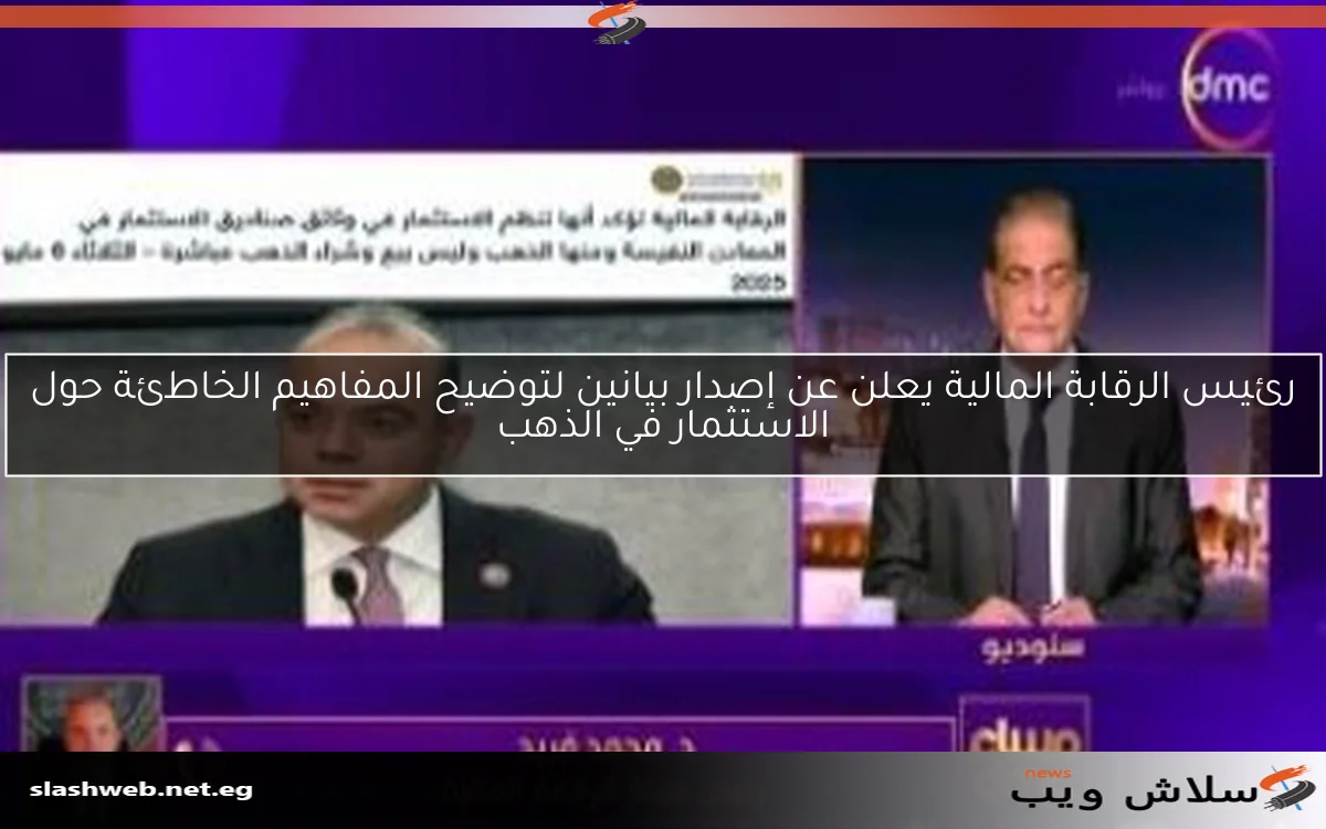 رئيس الرقابة المالية يعلن عن إصدار بيانين لتوضيح المفاهيم الخاطئة حول الاستثمار في الذهب