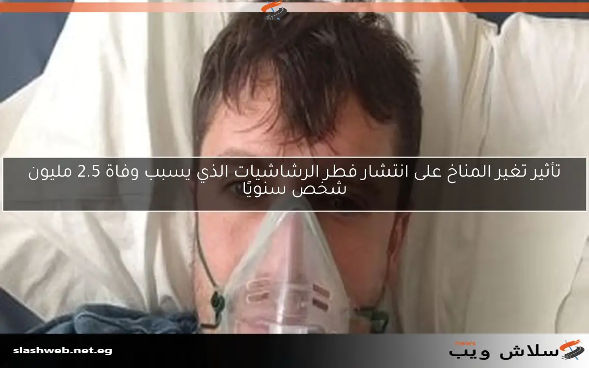 تأثير تغير المناخ على انتشار فطر الرشاشيات الذي يسبب وفاة 2.5 مليون شخص سنويًا