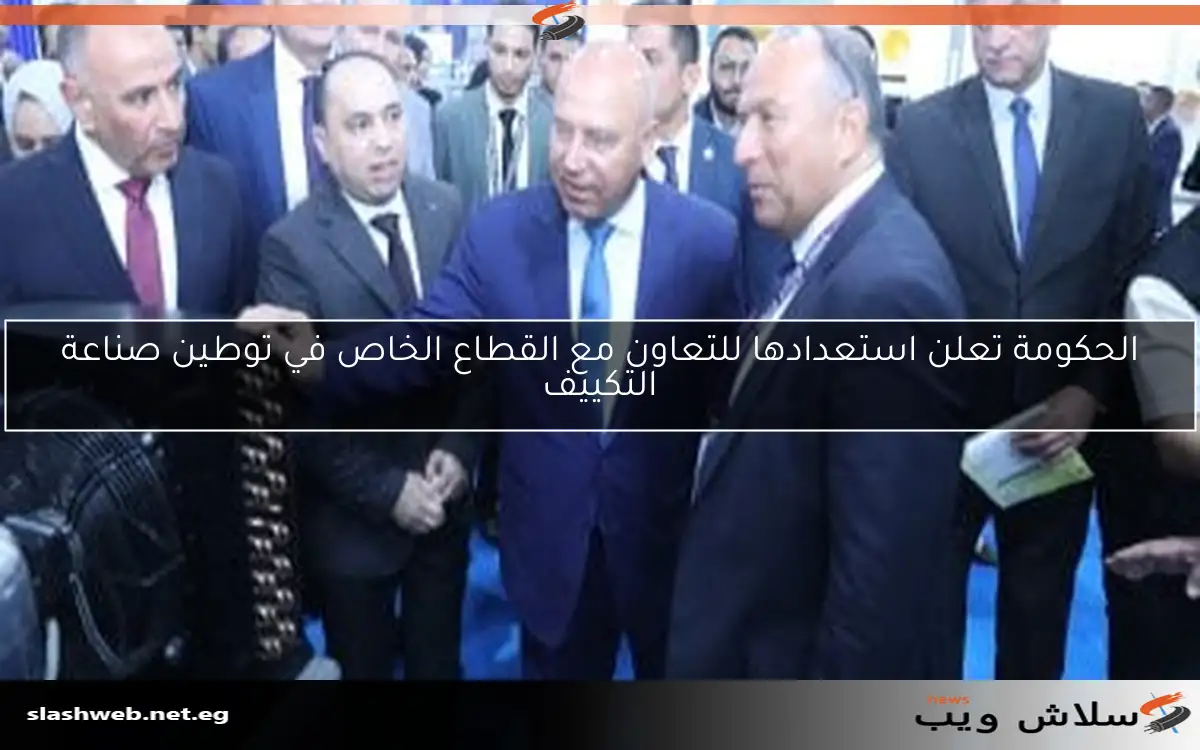 الحكومة تعلن استعدادها للتعاون مع القطاع الخاص في توطين صناعة التكييف