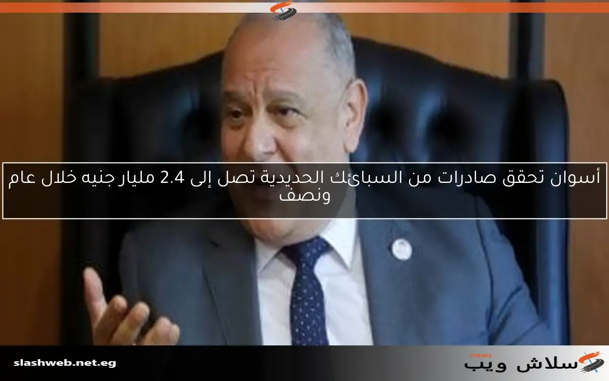 أسوان تحقق صادرات من السبائك الحديدية تصل إلى 2.4 مليار جنيه خلال عام ونصف