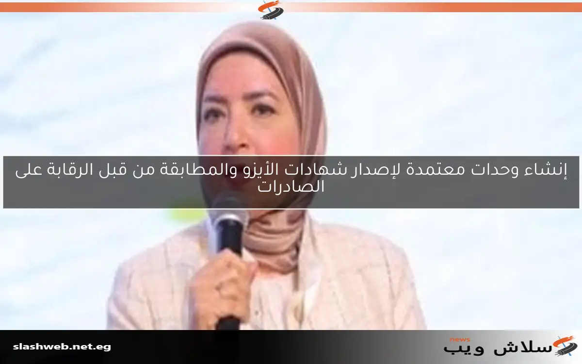 إنشاء وحدات معتمدة لإصدار شهادات الأيزو والمطابقة من قبل الرقابة على الصادرات