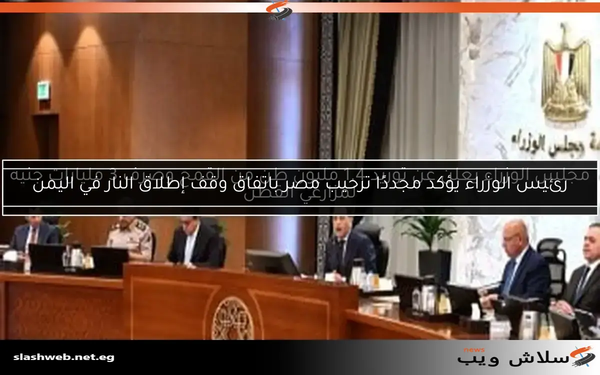 مجلس الوزراء يعلن عن توريد 1.4 مليون طن من القمح وصرف 3 مليارات جنيه لمزارعي القطن