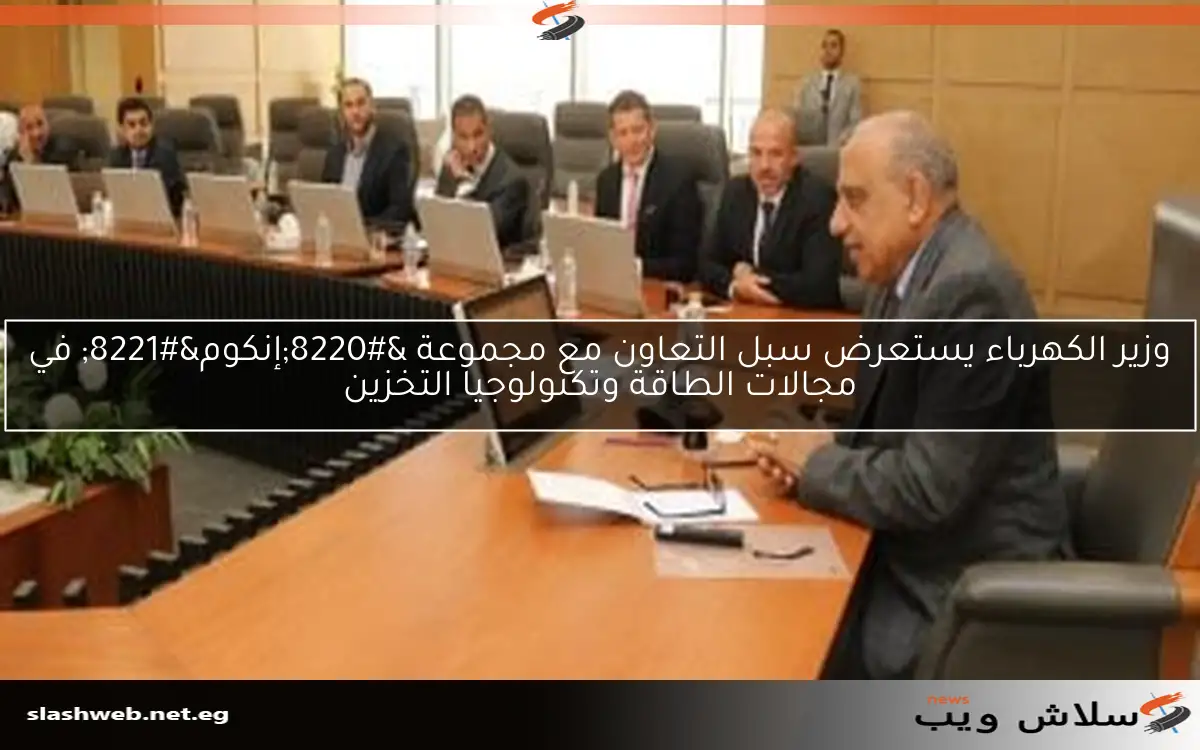 وزير الكهرباء يستعرض سبل التعاون مع مجموعة “إنكوم” في مجالات الطاقة وتكنولوجيا التخزين