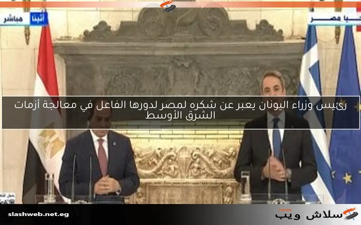 رئيس وزراء اليونان يعبر عن شكره لمصر لدورها الفاعل في معالجة أزمات الشرق الأوسط