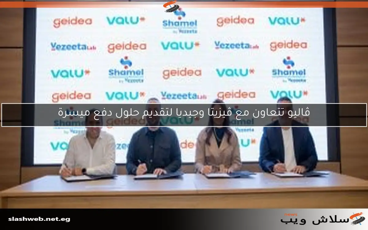 ڤاليو تتعاون مع ڤيزيتا وجيديا لتقديم حلول دفع ميسرة