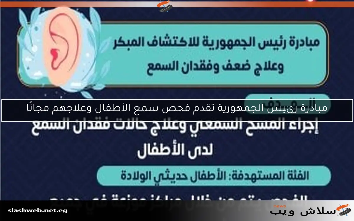 مبادرة رئيس الجمهورية تقدم فحص سمع الأطفال وعلاجهم مجانًا
