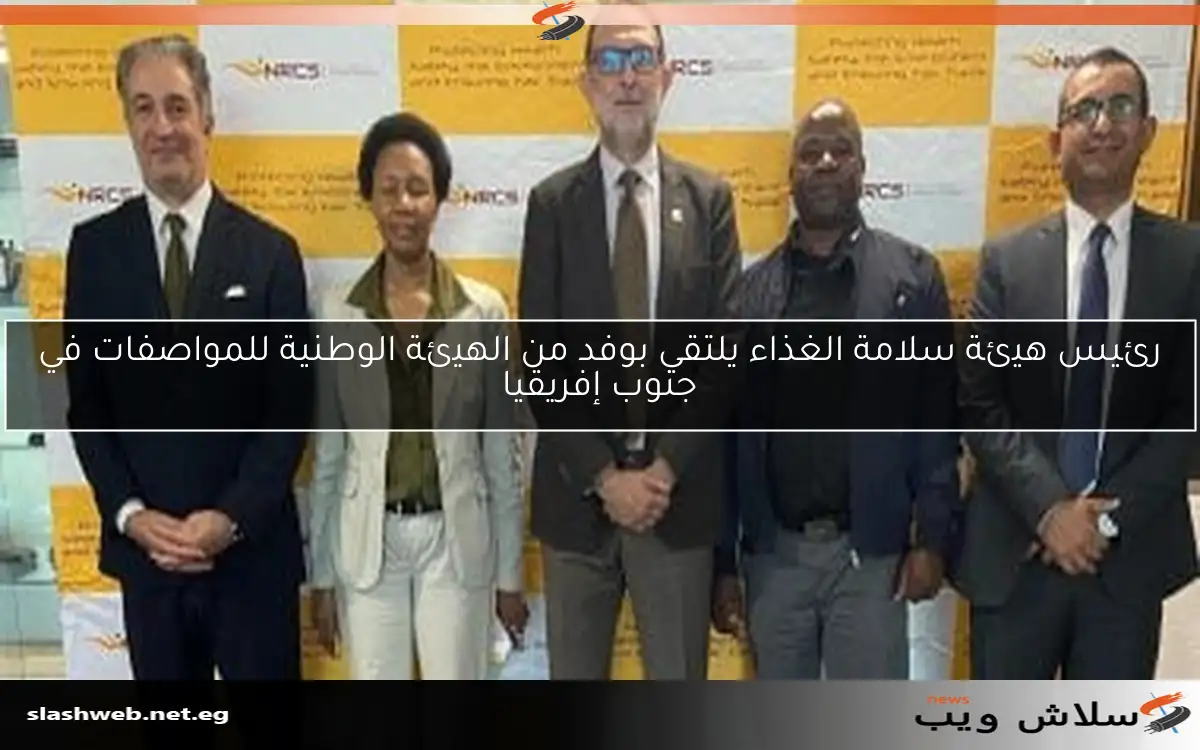 رئيس هيئة سلامة الغذاء يلتقي بوفد من الهيئة الوطنية للمواصفات في جنوب إفريقيا